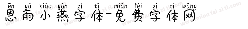 恩雨小燕字体字体转换