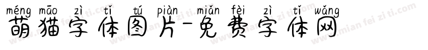 萌猫字体图片字体转换