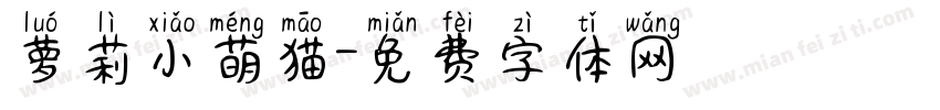萝莉小萌猫字体转换