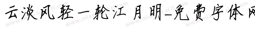 云淡风轻一轮江月明字体转换