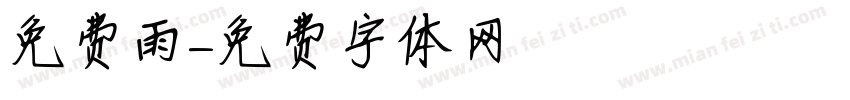 免费雨字体转换
