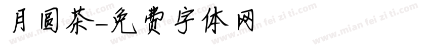 月圆茶字体转换
