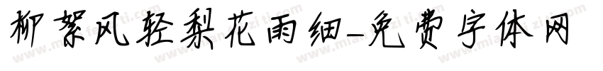 柳絮风轻梨花雨细字体转换