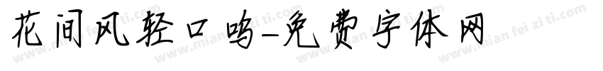 花间风轻口呜字体转换