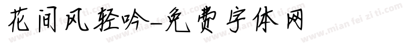 花间风轻吟字体转换