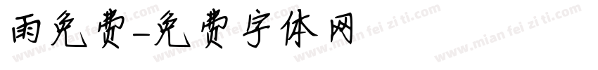 雨免费字体转换