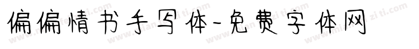 偏偏情书手写体字体转换
