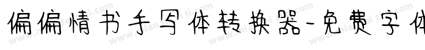 偏偏情书手写体转换器字体转换