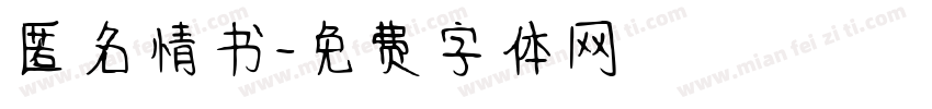 匿名情书字体转换