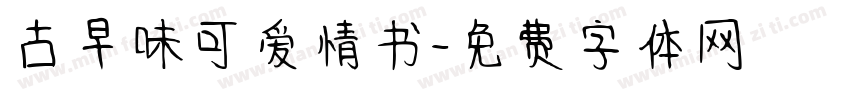 古早味可爱情书字体转换