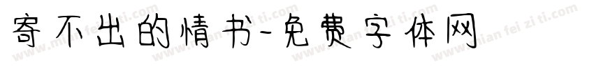 寄不出的情书字体转换