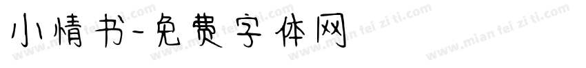 小情书字体转换