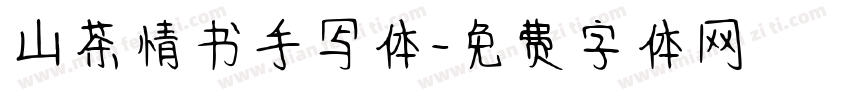 山茶情书手写体字体转换