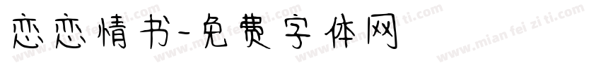 恋恋情书字体转换