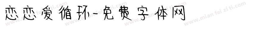恋恋爱循环字体转换