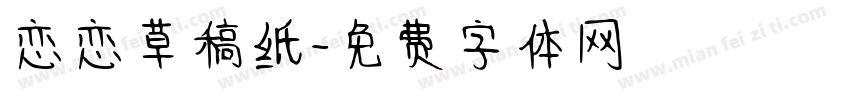 恋恋草稿纸字体转换