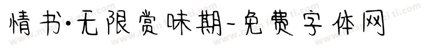 情书·无限赏味期字体转换
