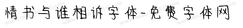 情书与谁相诉字体字体转换