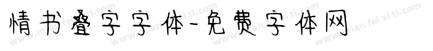 情书叠字字体字体转换