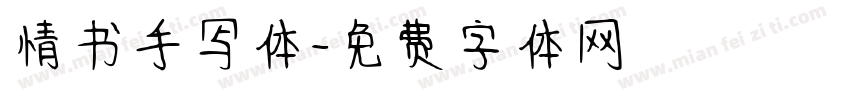 情书手写体字体转换