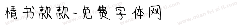 情书款款字体转换
