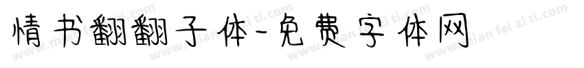 情书翻翻子体字体转换