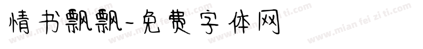 情书飘飘字体转换