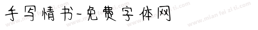 手写情书字体转换