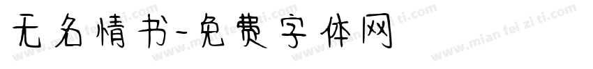 无名情书字体转换