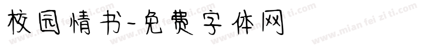 校园情书字体转换