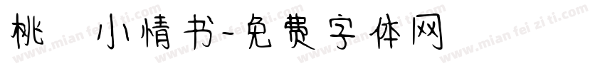 桃の小情书字体转换