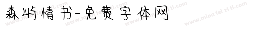 森屿情书字体转换