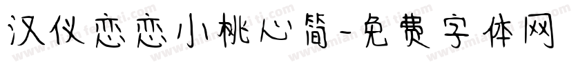 汉仪恋恋小桃心简字体转换