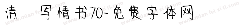 清の写情书70字体转换