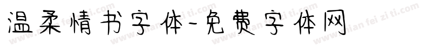 温柔情书字体字体转换