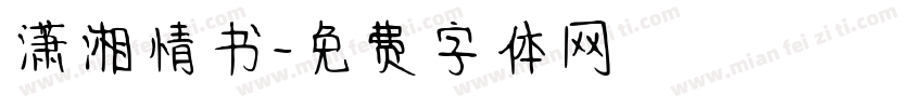 潇湘情书字体转换