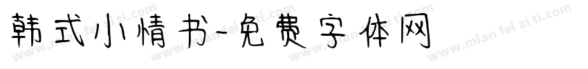 韩式小情书字体转换