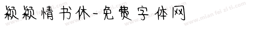 颖颖情书休字体转换