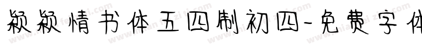 颖颖情书体五四制初四字体转换