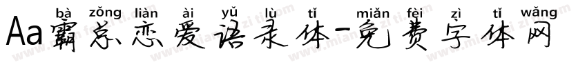 Aa霸总恋爱语录体字体转换