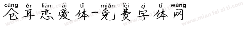 仓耳恋爱体字体转换