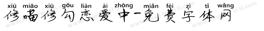 修喵修勾恋爱中字体转换