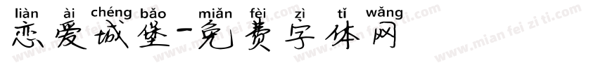 恋爱城堡字体转换