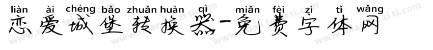 恋爱城堡转换器字体转换