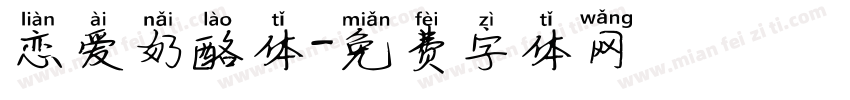 恋爱奶酪体字体转换