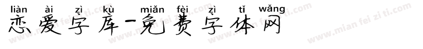 恋爱字库字体转换