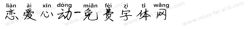 恋爱心动字体转换