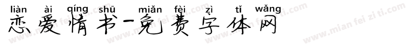 恋爱情书字体转换
