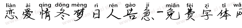 恋爱情冬梦日人告急字体转换