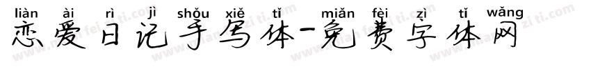 恋爱日记手写体字体转换